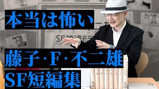 【前編】全112話から厳選して分類した怖い話。藤子・F・不二雄 SF短編集怖い話編！【変な本 #104 】