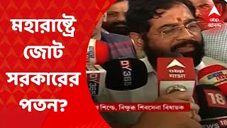Maharashtra: মহারাষ্ট্রে জোট সরকারের পতন কি সময়ের অপেক্ষা? বিদ্রোহী বিধায়কদের চিঠিতে জল্পনা