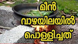 ഒരു തവണ വാഴയിലയിൽ മീൻ പൊള്ളിച്ചു നോക്കൂ..| നാടൻ രോഹുമീൻ  പൊള്ളിച്ചത് |rohu fry in banana leaf|