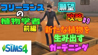 The SIMS4 願望「フリーランスの植物学者・前編」【ゆっくり攻略】