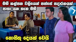 Sangeethe - වලියෙන් පස්සේ මහී,සදාරනයනක් පතා යන තැන