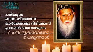 പരിശുദ്ധ ബസേലിയോസ് മാർത്തോമാ ദിദിമോസ് പ്രഥമൻ ബാവായുടെ ഏഴാമത് ദുക്റോനോ പെരുന്നാൾ.