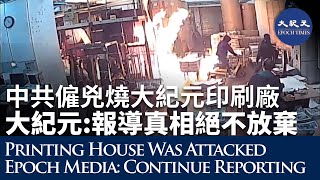 The CCP hired gangsters to burn the Epoch Times printing factory on Nov. 19th.