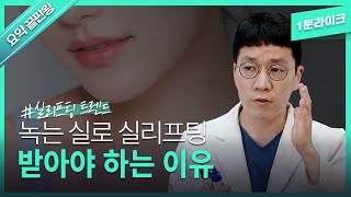 [1분 라이크] 실리프팅 하기 전 필수 가이드!溶ける糸を使用する理由！