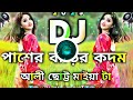 পাশের বাড়ির কদম আলী dj hard bass bangla dj song 2025 tiktok viral remix 2025 paser barri kodomalidj