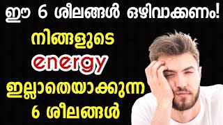 നിങ്ങളുടെ energy ചോർത്തിക്കളയുന്ന 6 ശീലങ്ങൾ | 6 things drain your energy | Naveen inspires