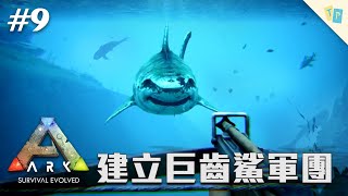 【Ark Survival Evolved】EP9 建立屬於自己的巨齒鯊軍團？下到深海竟然被各種猛魚包圍！（上集）｜明天玩什麼