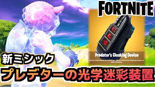 【Fortnite】新ミシック”プレデターの光学迷彩装置”でピンクマが大変なことになる件