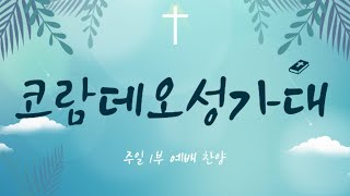 오래전 들었던 진리의 그 말씀 | 코람데오성가대 [25.01.09]