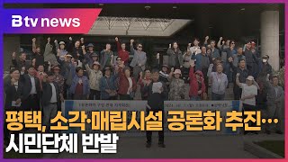 평택, 소각·매립시설 공론화 추진…시민단체 반발