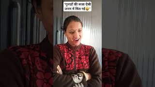 गुनाहों की सजा इसी जनम में मिल गई😉😜😝🤣🤣🤣#trending #comedy #funny #yt#shorts #indian