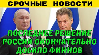 Последнее решение России добило финнов