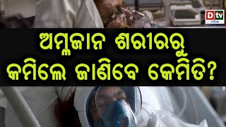 ଅମ୍ଳଜାନ ଶରୀରରୁ କମିଲେ ଜାଣିବେ କେମିତି ? | Odia news live updates #dtvodia