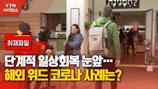 [사이언스 취재파일] 단계적 일상회복 눈앞…해외 위드 코로나 사례는? / YTN 사이언스