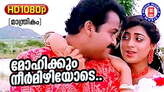 Mohikkum Neelmizhiyode 1080p Remastered | Manthrikam | Mohanlal | Malayalam Film Song