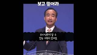 [1분 말씀]제자광성교회 박한수목사-보고 믿어라 #박한수목사 #1분말씀 #제자광성교회