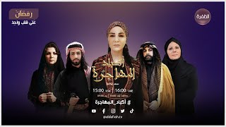 أوقات عرض المسلسل البدوي أكباد المهاجرة | الساعة 16:00 بتوقيت الإمارات | على قلب واحد