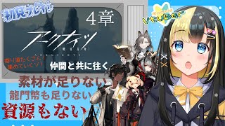 【アークナイツ ／新人Vtuber】新人ドクター、素材を集めて三千里…＃１６【ここもの3期生／氷音ろまね】