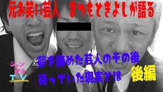 【後編】夢を諦めた芸人のその後待っていた現実とは【元お笑い芸人】