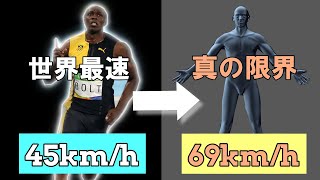 人類はどこまで速く走れるのか？