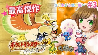 【ポケモンHGSS #3】最高傑作と名高い金銀リメイク、チコリータを選ぶハードモードでクリアする！！