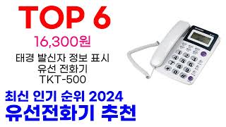 유선전화기 추천 TOP10 최신 인기 상품 핫딜이에요