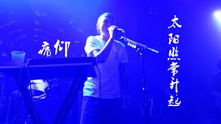 痛仰乐队《太阳照常升起》20200924长沙46Livehouse@蓝小彬（Miserable Faith 痛苦的信仰）