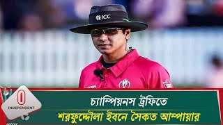 চ্যাম্পিয়নস ট্রফিতে বাংলাদেশের শরফুদ্দৌলা ইবনে সৈকত আম্পায়ার | Champions Trophy | Independent Sports