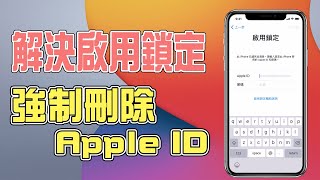 iPhone強制刪除Apple ID的方法！解除遺失模式「啟用鎖定」頁面 | 小羊菌實驗室 | Tenorshare 4MeKey