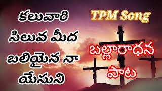 కలువారి సిలువ మీద Kaluvari Siluva meeda TPM Ballaradana SOng || TPM SUDDEKARANA SONGS