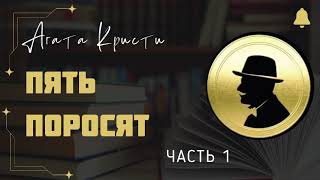 Пять Поросят | Детектив Агаты Кристи | Аудиокнига на Русском | Часть 1 из 2