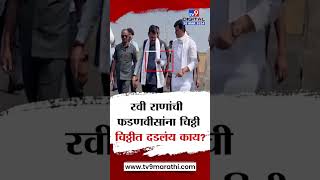 Ravi Rana यांची एअरपोर्टवर येताच Devendra Fadnavis यांना चिठ्ठी दिली