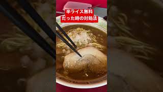 半ライス無料だった時の対処法・長浜ラーメン編　#Shorts