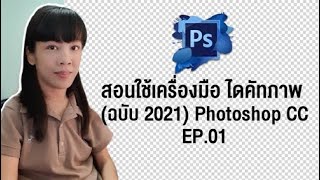 สอนใช้เครื่องมือไดคัทภาพ l (ฉบับ 2021) l Photoshop CC l EP.01