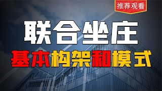 主力要怎样才能控盘，游资如何打造龙头妖股，先见识联合坐庄