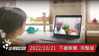 20221021 下暗新聞 | 公視台語台