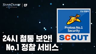 [스타크래프트 광고] 스카웃 안심 정찰대 편