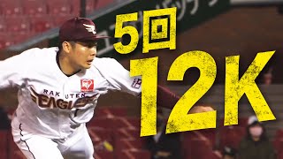 【！？】松井裕樹『5回12K』