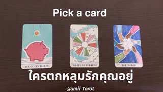 Pick a card ใครตกหลุมรักคุณโดยที่คุณไม่รู้ตัว❤️ แล้วเค้าจะบอกคุณมั้ย? 🎊 Yumii Tarot