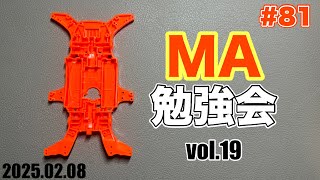 [ミニ四駆] #MA勉強会 vol.19 [Live #81] ～PCでまた配信ができるぞぉぉぉぉぉ！！～[MAシャーシ]