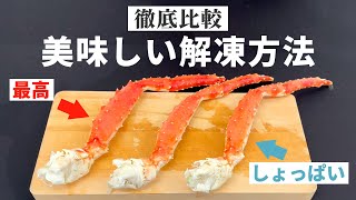 タラバガニの一番美味しい解凍方法を探してみた