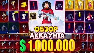 😱 $1.000.000 UC 🔥 ОБЗОР ОЛД АККАУНТА в PUBG Mobile! АККАУНТ с РЕДКИМИ СКИНАМИ! ЗАВОЕВАТЕЛЬ 3 СЕЗОНА