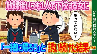 【2ch馴れ初め】放課後いつも1人で悲しそうに残っている女子に、「一緒に帰ろう」と誘い続けた結果…【ゆっくり】