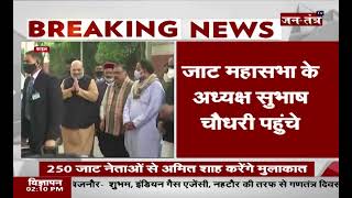 Amit Shah Will Meet 250 Jat Leaders In Delhi | Jat Mahasabha | Subhash Chaudhary | Jantantra TV