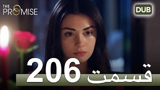 206  سوگند با دوبلۀ فارسی | قسمت