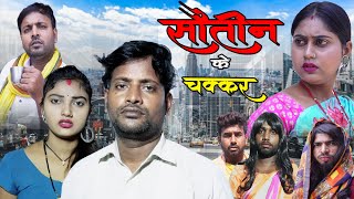 सौतिन के चककर || पारिवारिक कॉमेडी विडियो ||Sautin Ke Chakkar Full Comedy ||  #dangalvines