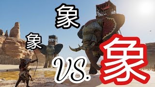 ちゃらめがね vs.【戦象カデシュ\u0026レシェフ】Assassin's Creed® Origins