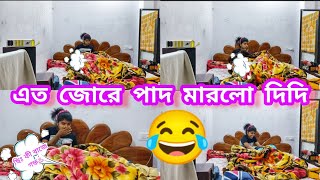 পাদ মেরে মেরে সারাঘর গন্ধ গন্ধ করে দিলাম😜| prank video