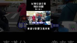 【台灣交通】EP.13 車道分割要注意來車 #shorts