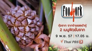 Foodwork  : กุ้งจาก จากจ๋าซอสเต้าหู้ 2 เมนูฟิวชั่นจาก “จาก” (9 พ.ย. 57)